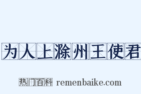 为人上滁州王使君是什么意思的图片